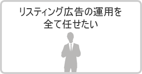 リスティング広告の運用を全て任せたい
