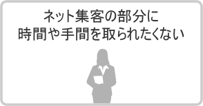 ネット集客の部分に時間や手間を取られたくない