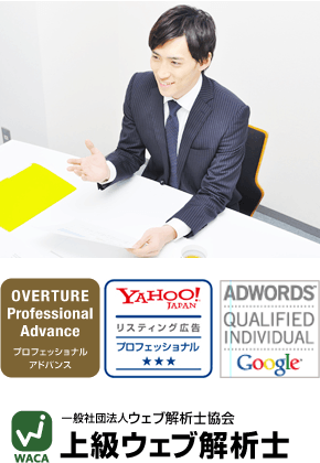 OVERTURE Professhonal Advance プロフェッショナルアドバンス YAHOO!JAPAN リスティング広告 プロフェッショナル、ADWORDS QUALIFIED INDIVISUAL Google 上級ウェブ解析士