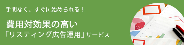 手間なく、すぐに始められる!費用対効果の高い「リスティング広告運用」サービス