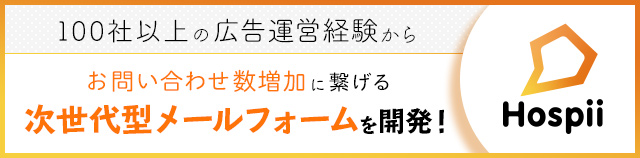 100社以上の広告運営経験からお問い合わせ数増加に繋げる次世代型メールフォームを開発！