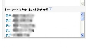 キーワードから他社の広告参照機能