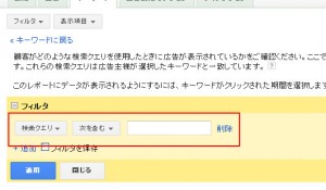 Googleアドワーズ　フィルタ