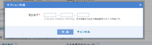 電話番号オプション