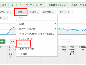 Googleアドワーズ　デバイス別