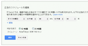 Google広告　時間・曜日別入札調整率