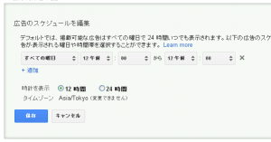 Googleアドワーズ　時間・曜日別入札調整率