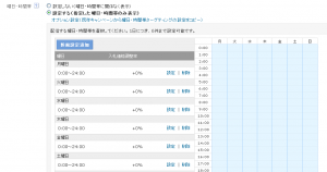 Yahoo!広告　スケジュール設定