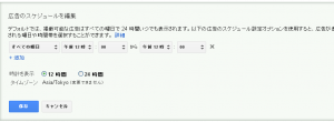 Google広告　スケジュール設定