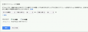 Googleアドワーズ　スケジュール設定