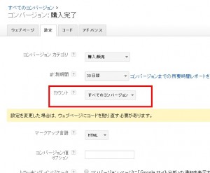 Googleアドワーズ　コンバージョンのカウント方法