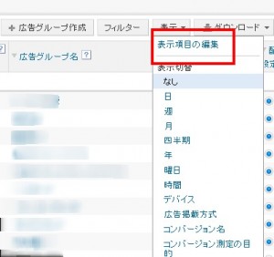 Yahoo!広告　表示項目の編集