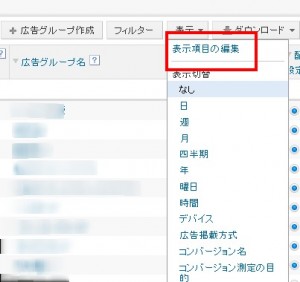 Yahoo!プロモーション広告　表示項目の編集