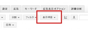 Google広告　表示項目の編集