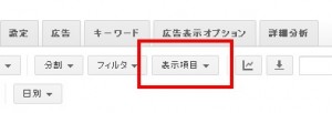 Googleアドワーズ　表示項目の編集