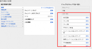Google広告　表示項目の変更画面