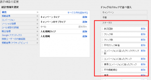 Googleアドワーズ　表示項目の変更画面