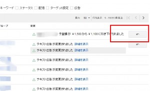 googleアドワーズ 変更を元に戻す