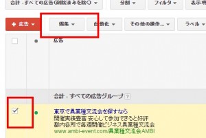 Googleアドワーズ　広告文を選択