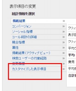 カスタマイズした表示項目をクリック