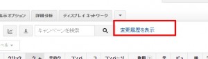 Google広告 変更履歴