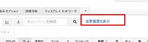 Googleアドワーズ 変更履歴