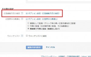 Yahoo!広告 オプション設定