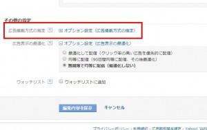 Yahoo!プロモーション広告 オプション設定