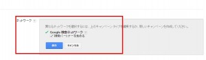 Googleアドワーズ ネットワーク
