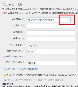 Google広告　文字数オーバー