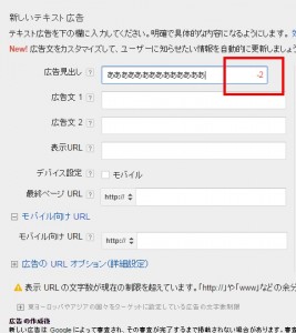 Googleアドワーズ　文字数オーバー
