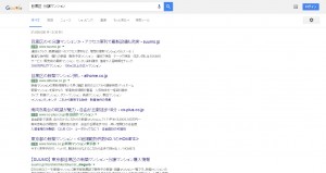 以前のGoogle検索結果