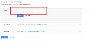 Google広告キャンペーングループの設定