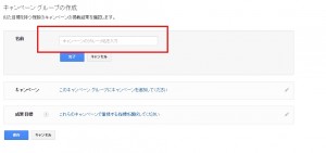 Googleアドワーズキャンペーングループの設定