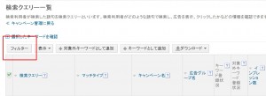 Yahooプロモーション広告 検索クエリのフィルタ