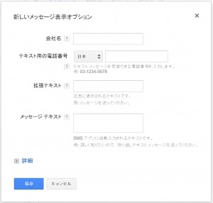 Google AdWords　メッセージ表示オプションの設定