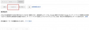 Google AdWords 検索クエリのフィルタ