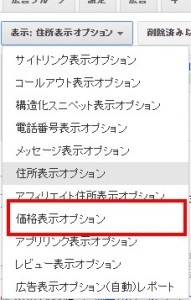 Google広告 価格表示オプション
