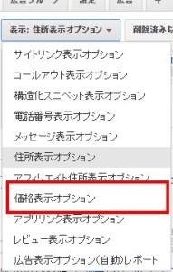 Googleアドワーズ 価格表示オプション