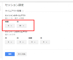 Googleアナリティクス セッション設定→タイムアウトの処理