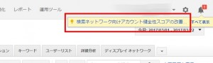 検索ネットワーク向けアカウント健全性スコアの改善 アラート