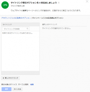 アカウント健全性スコアの改善 サイトリンクの場合