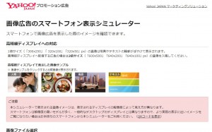画像広告のスマートフォン表示シミュレーター