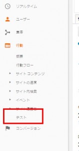 Googleアナリティクス ウェブテスト