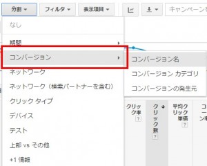 Google広告 分割→コンバージョン→コンバージョン名