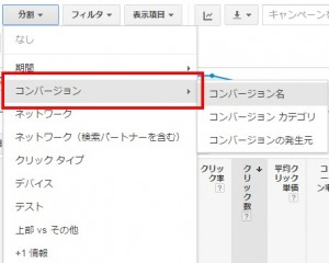 Googleアドワーズ 分割→コンバージョン→コンバージョン名