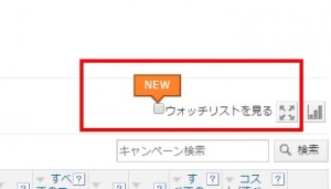 Yahoo!広告 ウォッチリスト