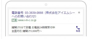 Googleアドワーズ 電話専用広告